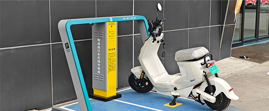 兩輪車無線充電，電動車充電樁，電單車分時租賃